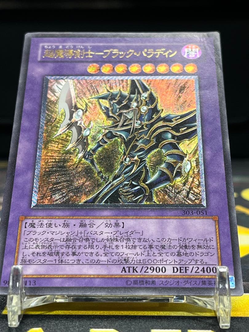 遊戯王 超魔導剣士－ブラック・パラディン レリーフ 303-051 - メルカリ
