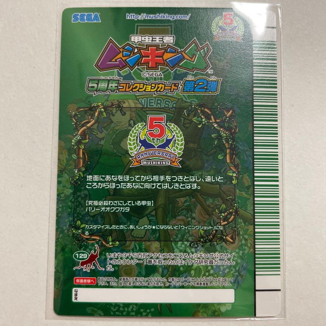 【未使用】スーパーウィニングショット ムシキング 5周年 コレクションカード