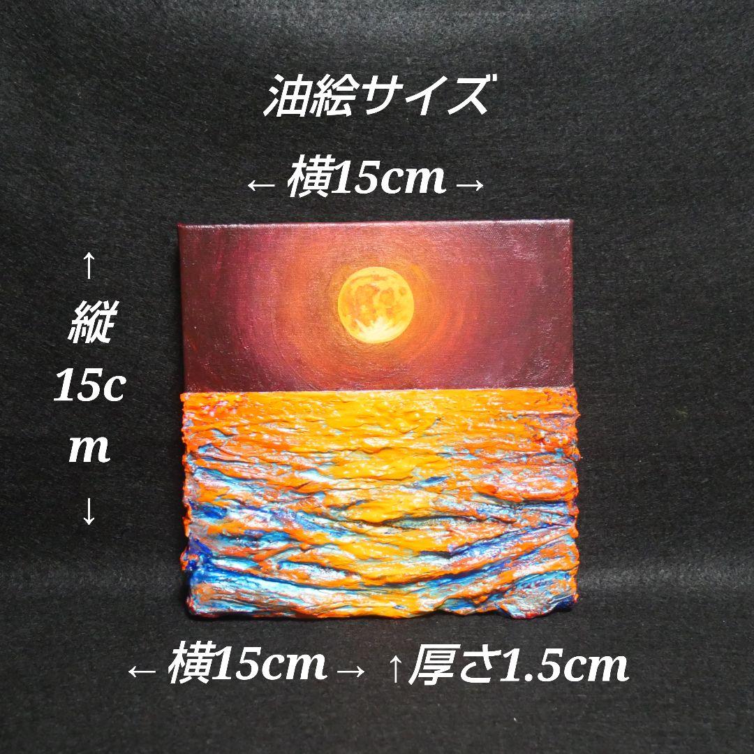 油絵 アートパネル【オレンジの月】