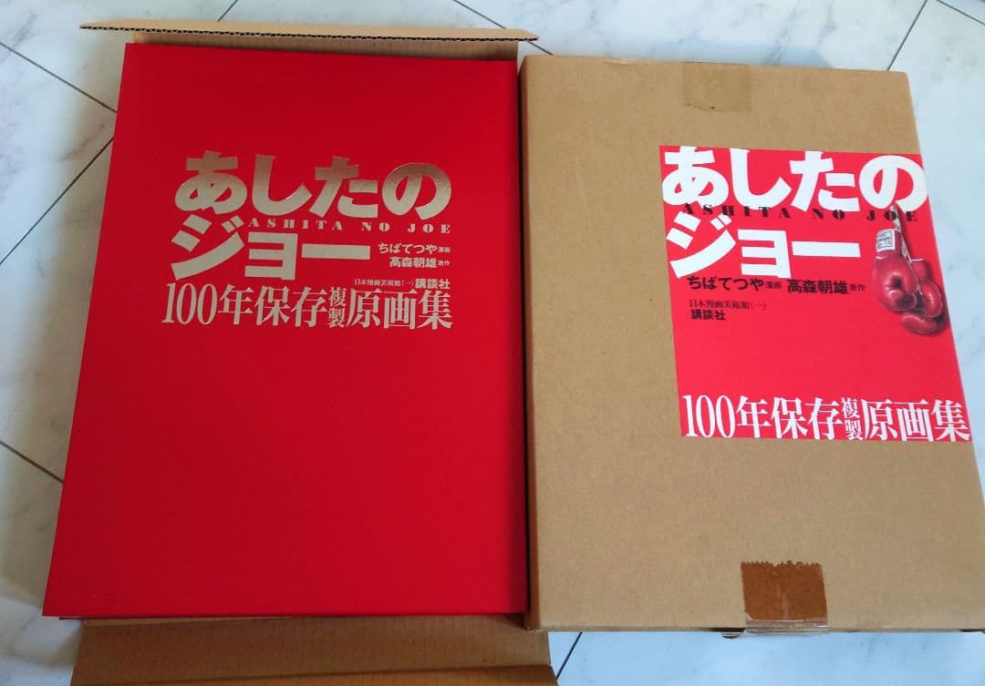 美品 あしたのジョー100年保存複製原画集 講談社