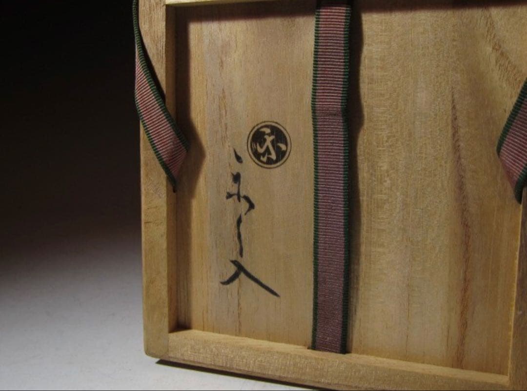 楽吉左衛門 旦入作 黒茶碗 碌々斎 花押 銘 書付箱 共箱