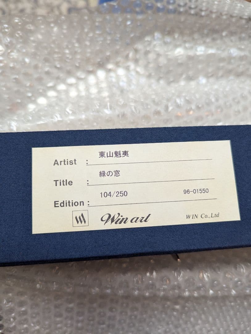 東山魁夷　緑の窓　リトグラフ　画寸48.0cm×60.7cm