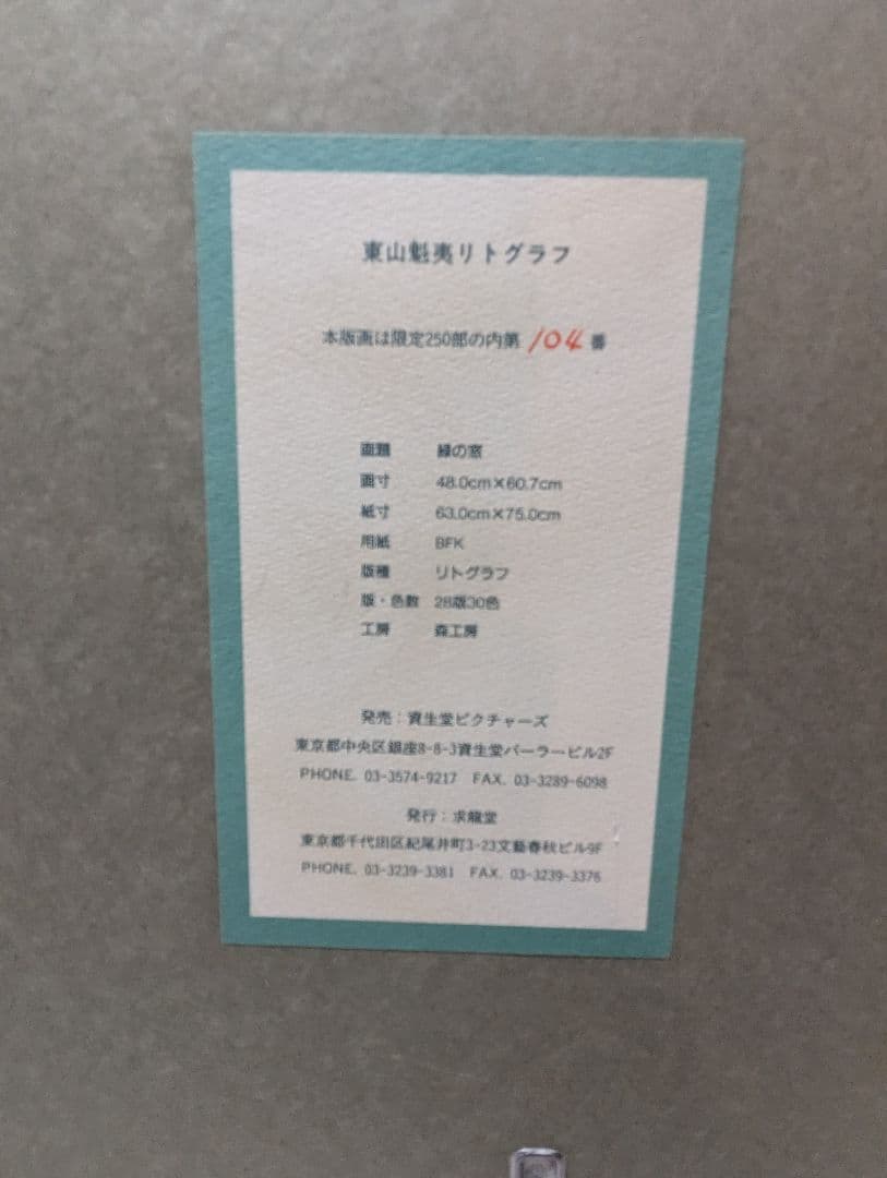 東山魁夷　緑の窓　リトグラフ　画寸48.0cm×60.7cm