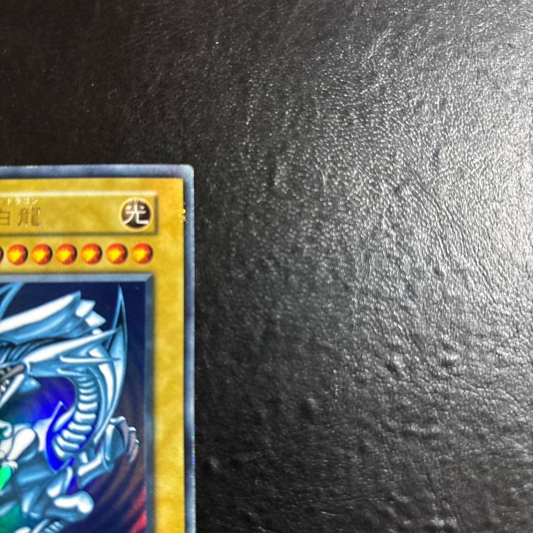 つ*ん様 遊戯王　青眼の白龍　さ初期ウルトラレア