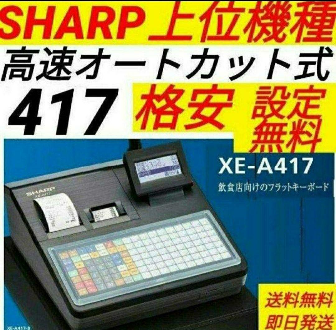シャープレジスター XE-A417 PC連携売上管理 最上位機種 337778
