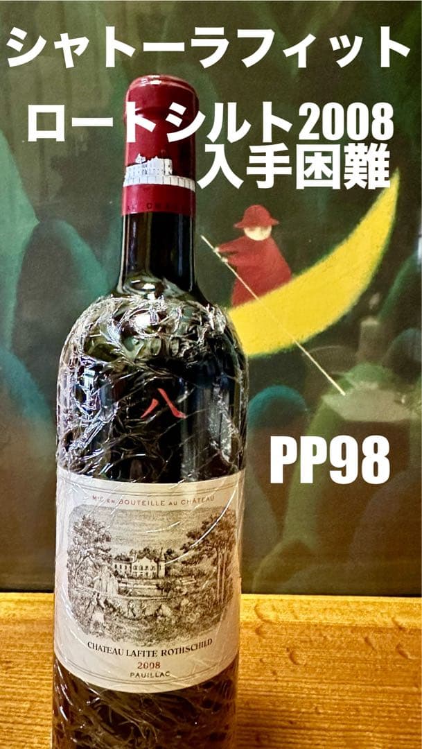 シャトーラフィットロートシルト2008年五大シャトーグレートヴィンテージ
