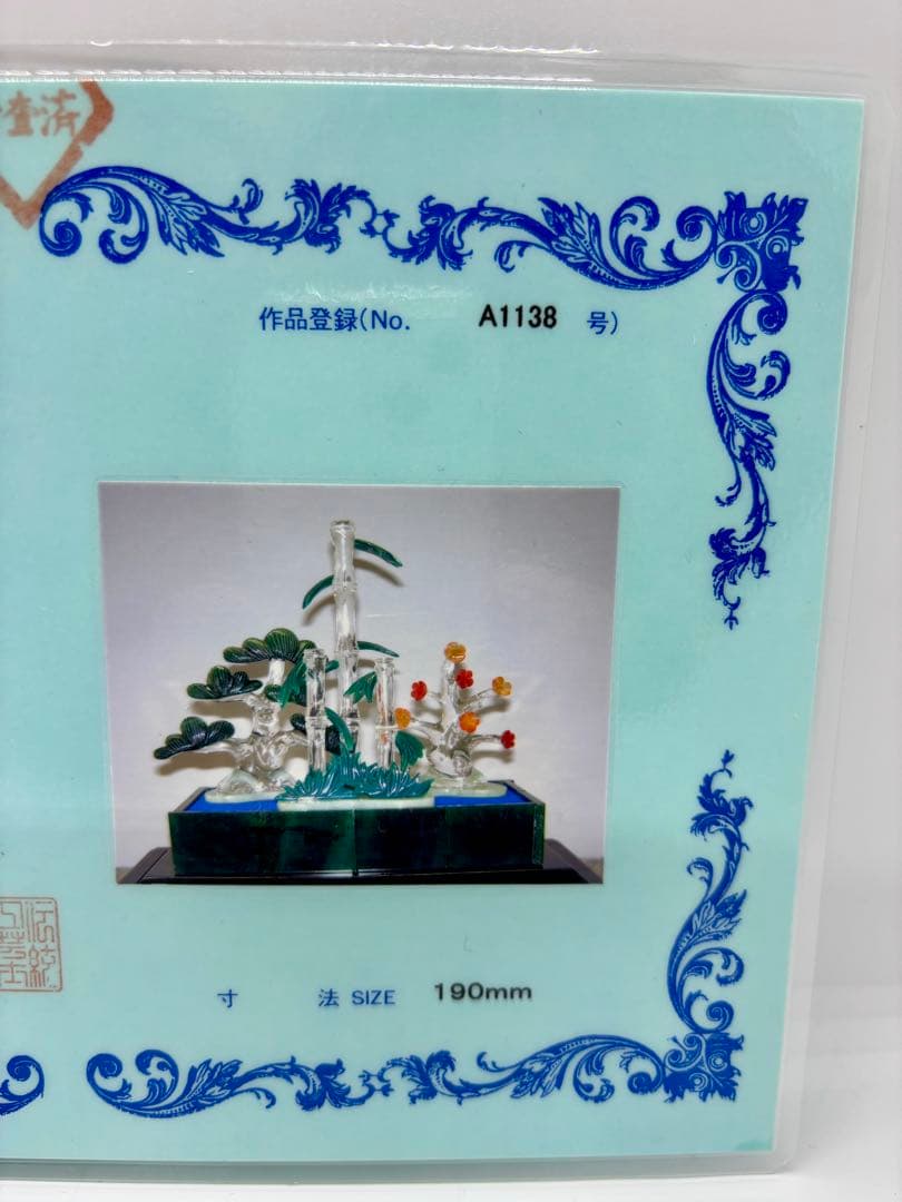 伝統工芸士 保山作 『松竹梅』 天然石細工 置物