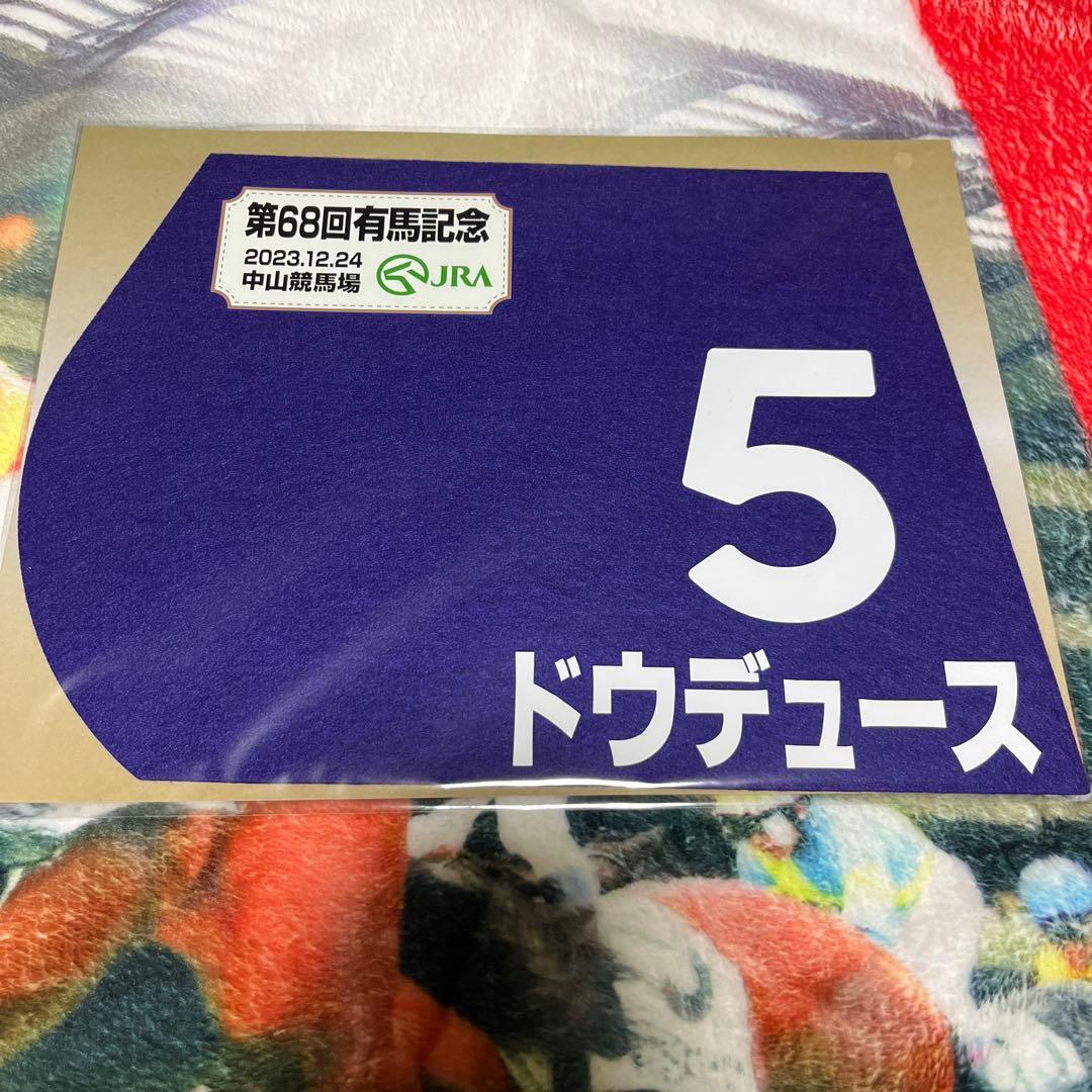 ドウデュース2023 有馬記念ミニゼッケン