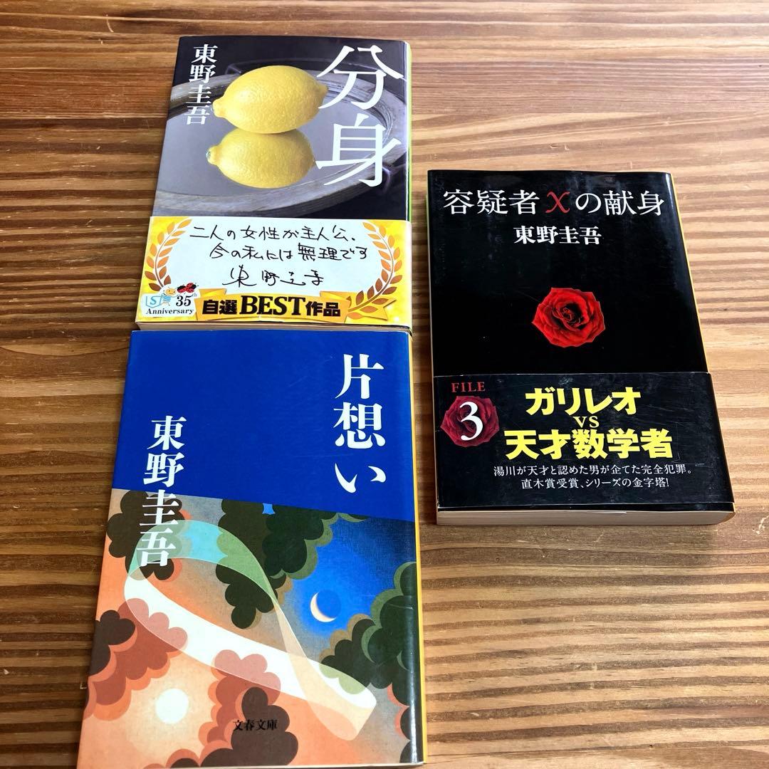 東野圭吾 小説 3冊セット 文庫本まとめ売り ミステリー小説 - メルカリ