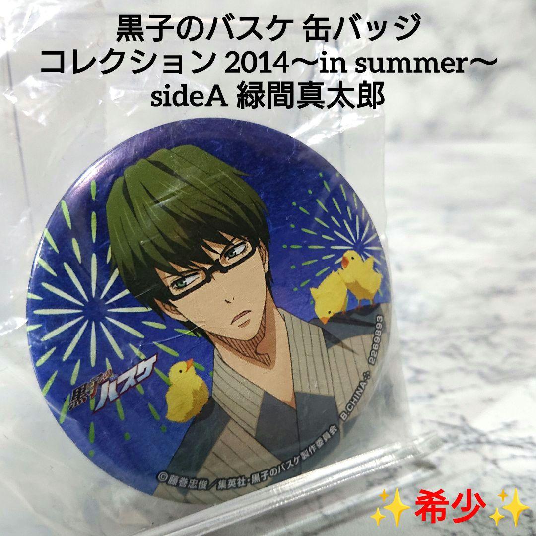 希少】黒子のバスケ☆緑間 真太郎☆カプセル☆新品、未使用