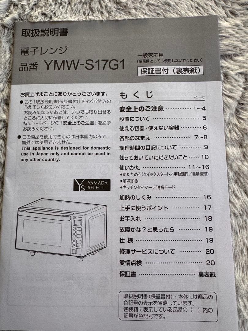 ヤマダセレクト 電子レンジ YMW-S17G1 美品 説明書付き