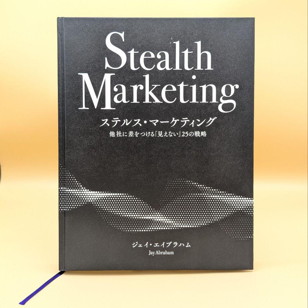 ほぼ未読】ステルス・マーケティング ジェイ・エイブラハム