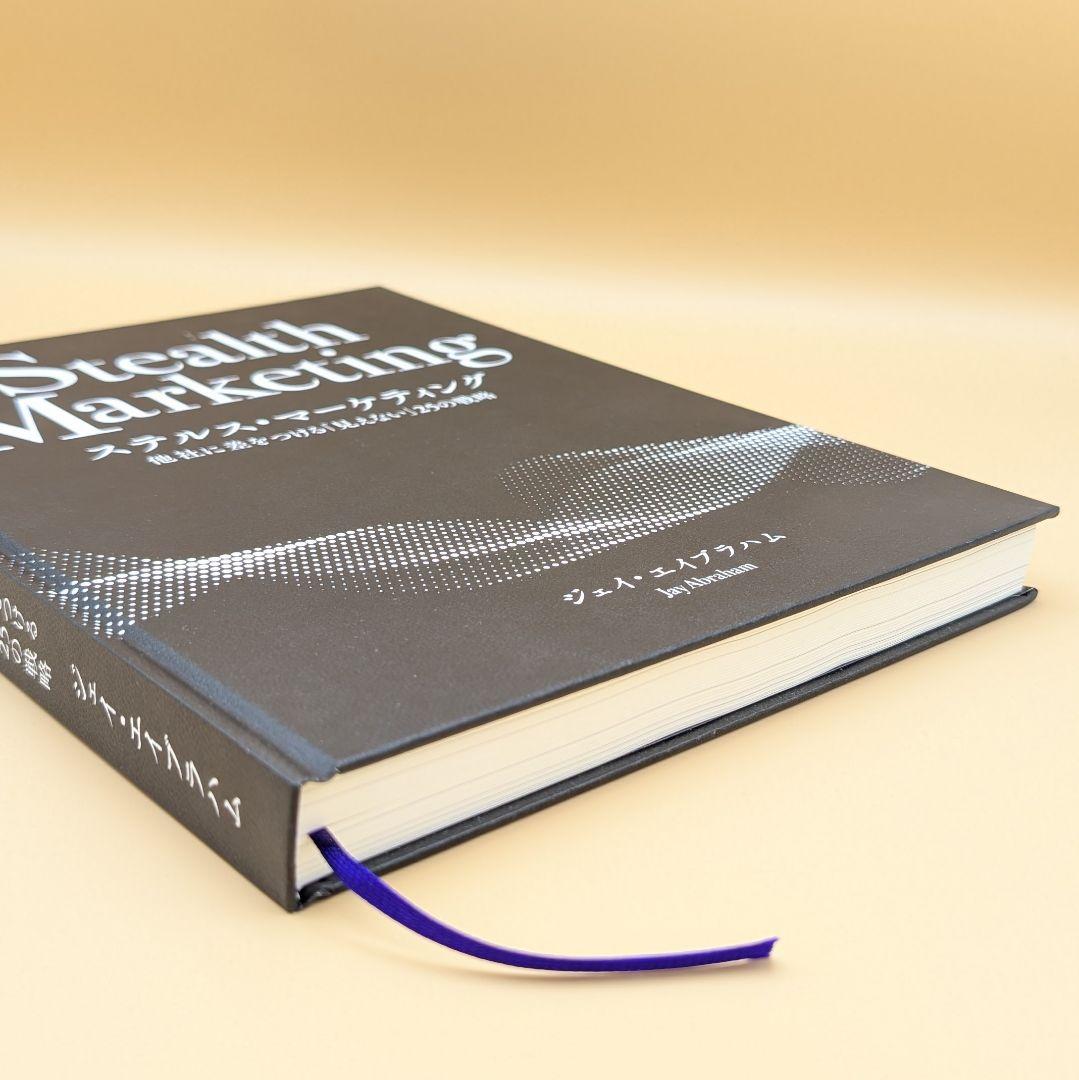 ほぼ未読】ステルス・マーケティング ジェイ・エイブラハム