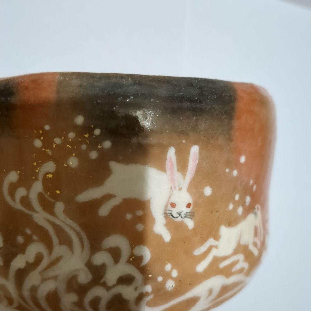 赤楽茶碗 楽入窯 茶碗 干支茶碗 うさぎ 兎 お茶会 - メルカリ