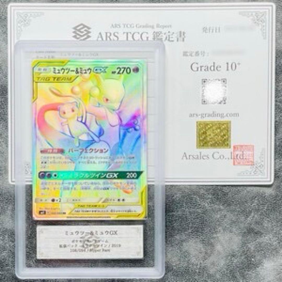 【完美品】世界に2枚 ミュウツー&ミュウGX HR ARS10+ ＞ PSA10