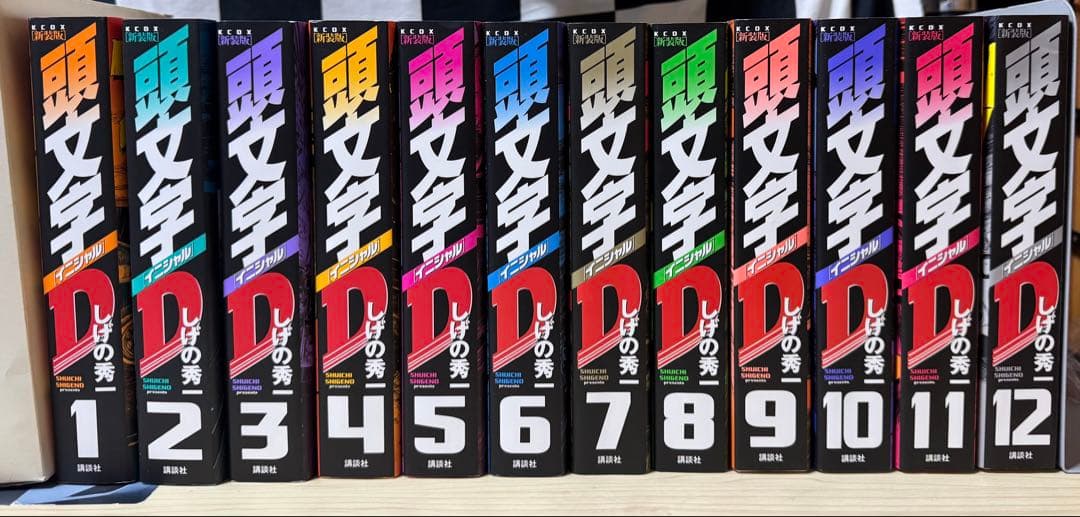 頭文字D 全巻セット 1-24巻 しげの秀一 新装版 頭文字D 新装