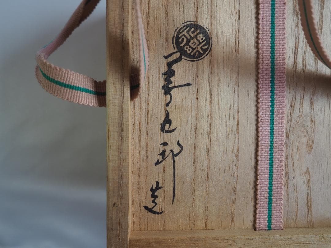 16代永樂善五郎造『色絵くくり猿茶碗』 (共箱) 千家十職