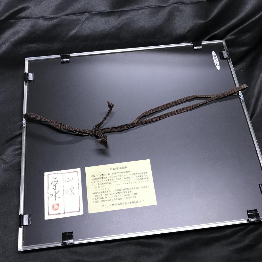 紅山幸水　山吹　絵画　額装　日本画家