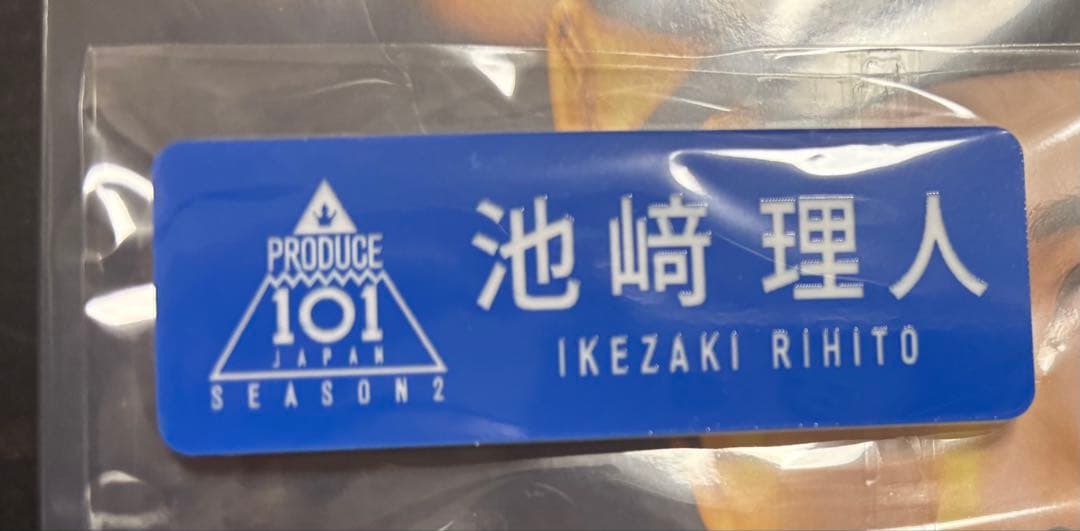 池﨑理人 PRODUCE 101 名札 INI ネームプレート プデュ INI - INI 池崎理人