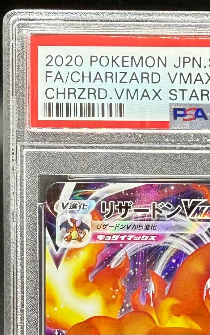 エラー品】リザードンVMAX psa10 002/021 - メルカリ