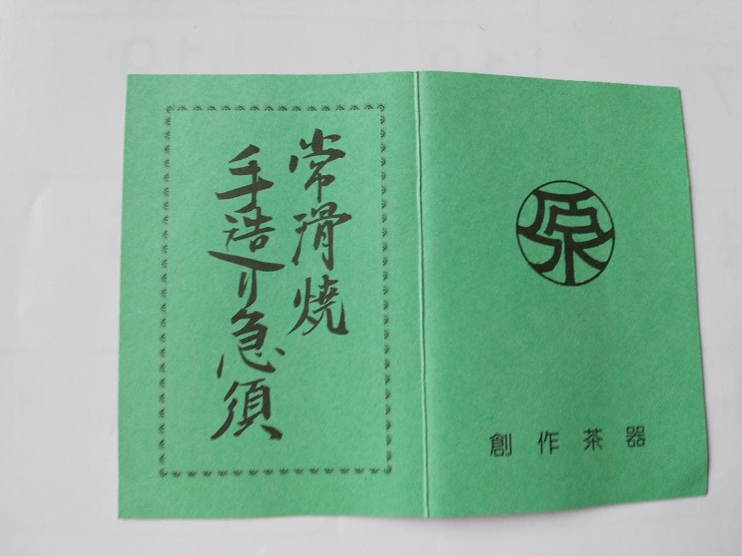 更紗様専用常滑焼 稲葉石水 造 黒泥茶注 黒泥丸型急須 土瓶 共箱 共布