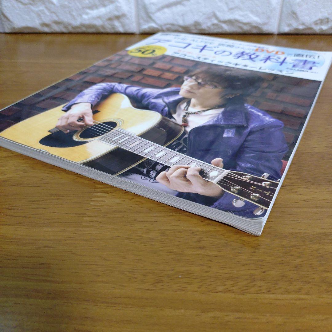 アコギの教科書 THE ALFEE坂崎さんがDVDで直伝! みっちり50分DV…
