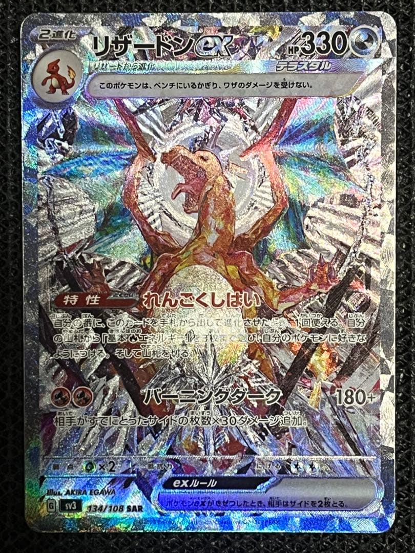 リザードンex SAR SV3 黒炎の支配者 134/108