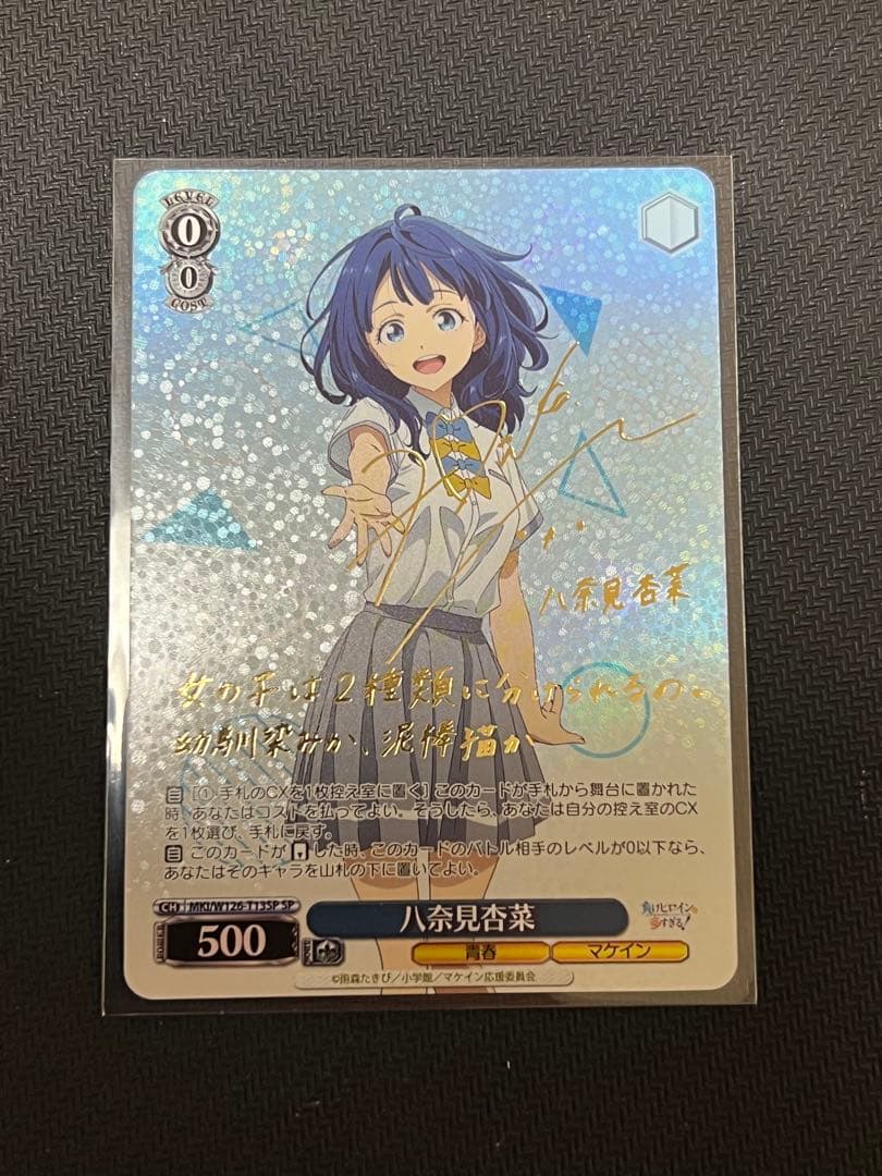 ヴァイス SP 八奈見杏菜　負けヒロイン ヴァイス/負けヒロインが多すぎる/マケイン/SP/サイン/八奈見杏菜