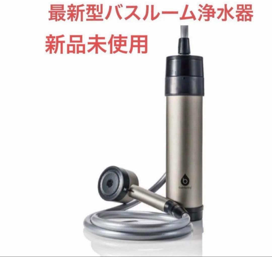 アムウェイ ＢａｔｈＳｐｒｉｎｇ バスルーム浄水器 マイクロナノバブル シャワー BathSpring バスルーム浄水器 マイクロナノバブル シャワー フィルター