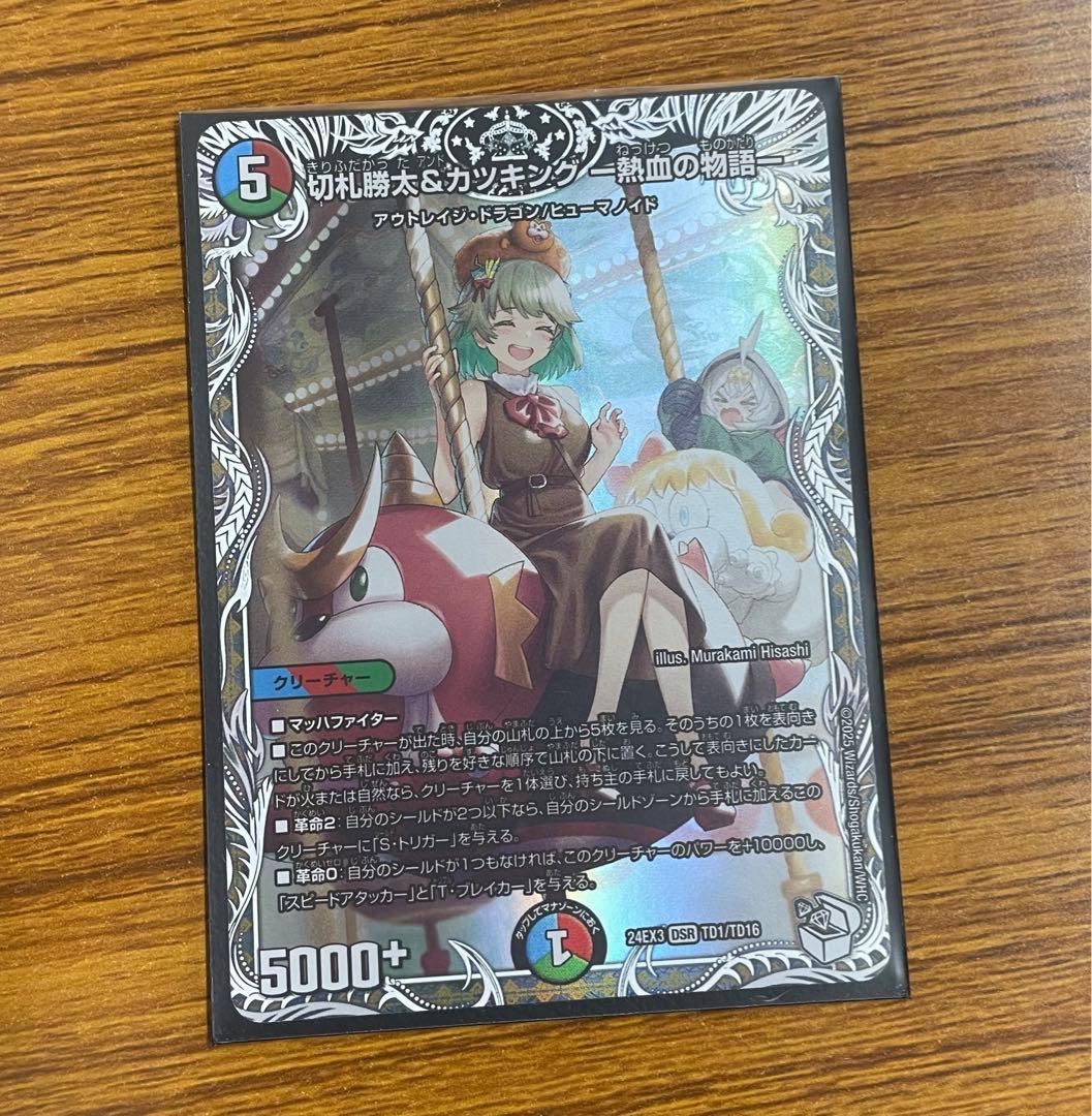 DM24-EX3/TD1/DSR/切札勝太＆カツキング -熱血の物語-【キャラ