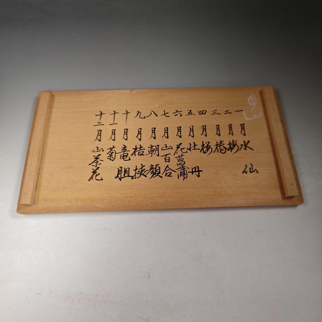 イ905 茶碗『臥竜山 横萩一光造』『仁清 花暦十二ヶ月銘碗