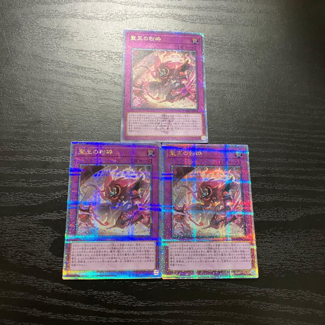 遊戯王　聖王の粉砕　25thシークレットレア3枚
