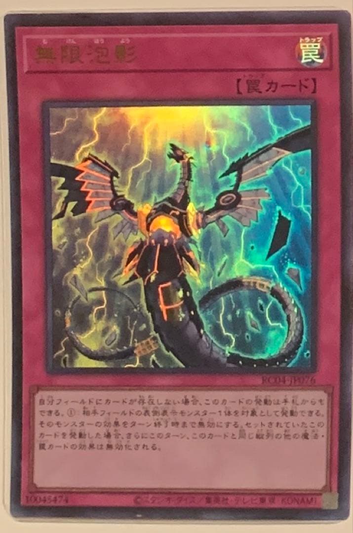 無限妨害 RC03-JD076 罠カード