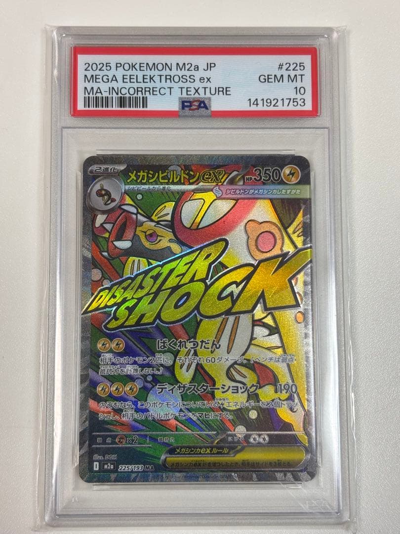 PSA10】ポケモンカード 中国語 箔押し エラー メガシビルドン ex MA