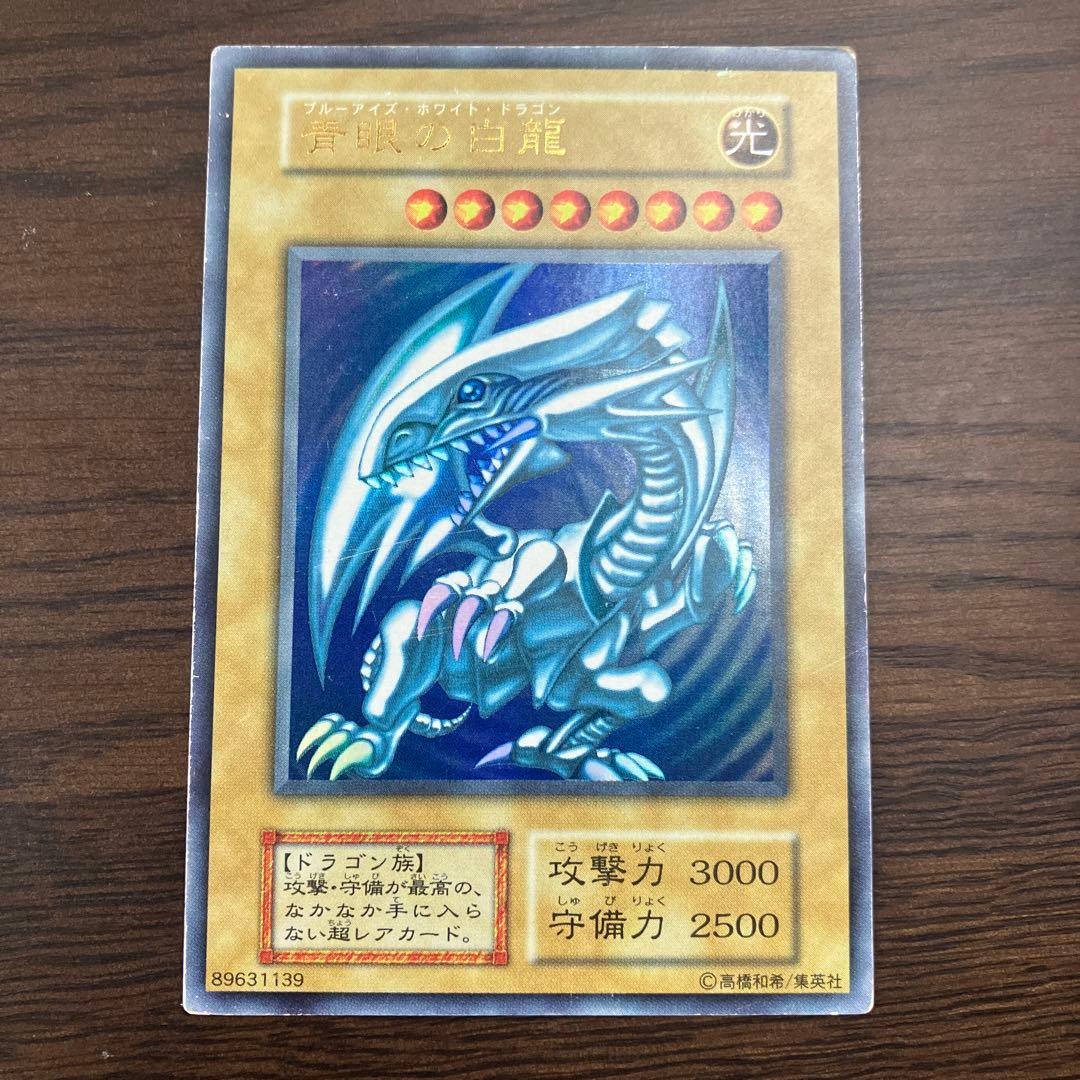遊戯王 青眼の白龍　初期ウルトラ