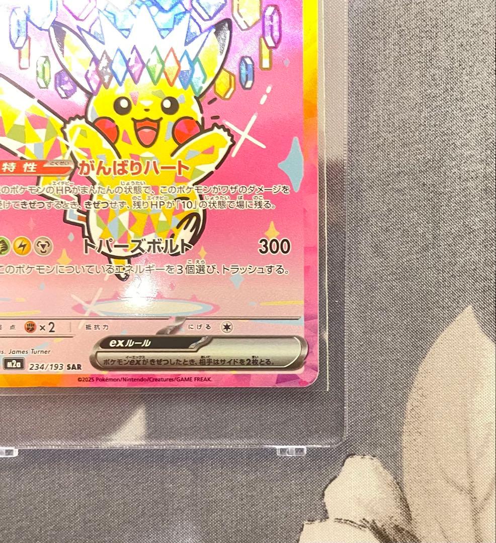 ピカチュウ ex SAR メガドリームセンタリング良好