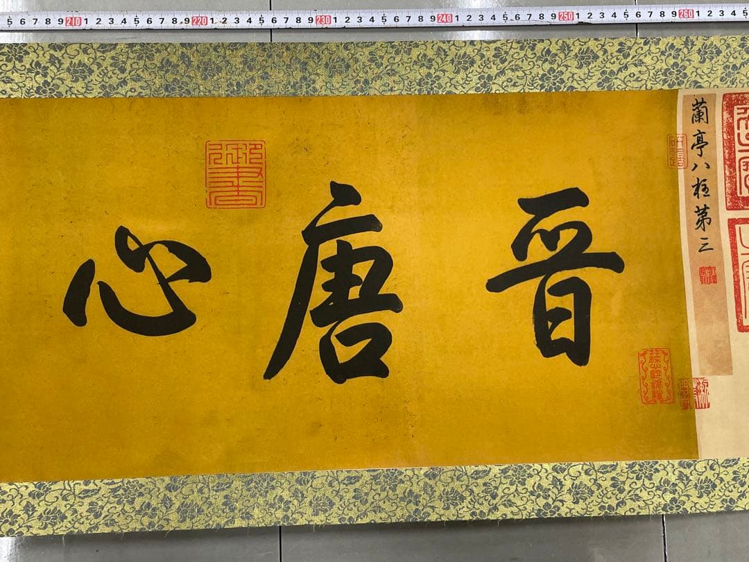 中国美術品・中国名家書画・晋の名家王献之氏水墨書法蘭亭序・掛け軸・