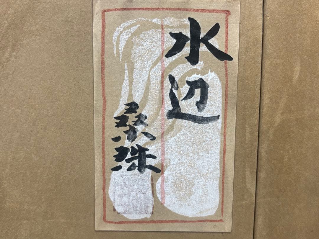 真作　遠藤桑珠　「水辺」　日本画