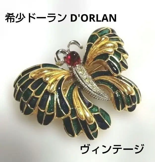 希少ドーラン D'ORLAN ブローチ 蝶 バタフライ ヴィンテージジュエリー