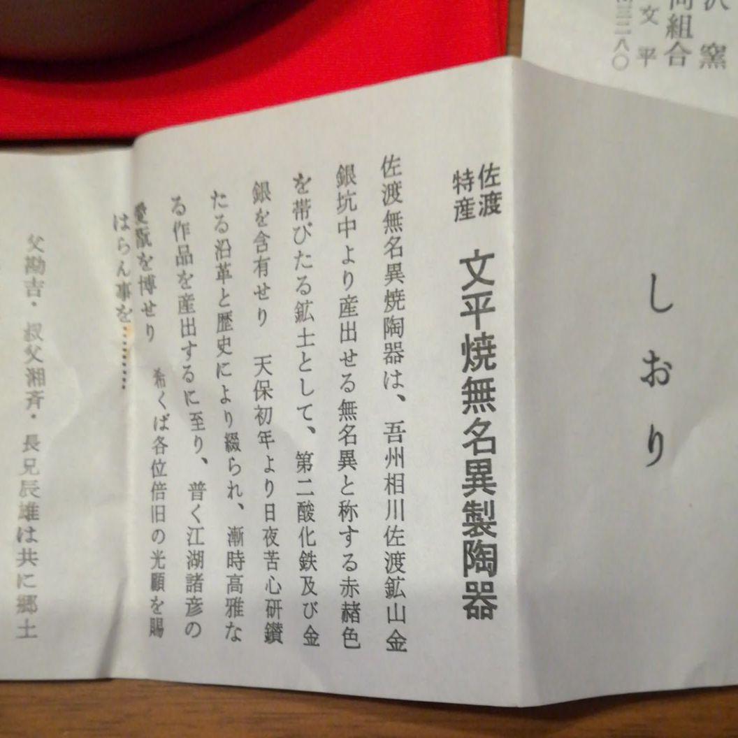 最終お値下げ　茶道具　無名異焼　初代文平作　桐箱入り　抹茶茶碗　211