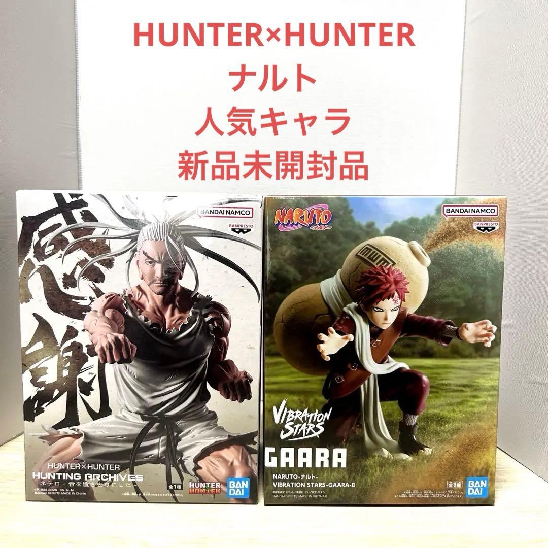 新品未開封】ナルトHUNTER×HUNTER 我愛羅ネテロフィギュア2点セット