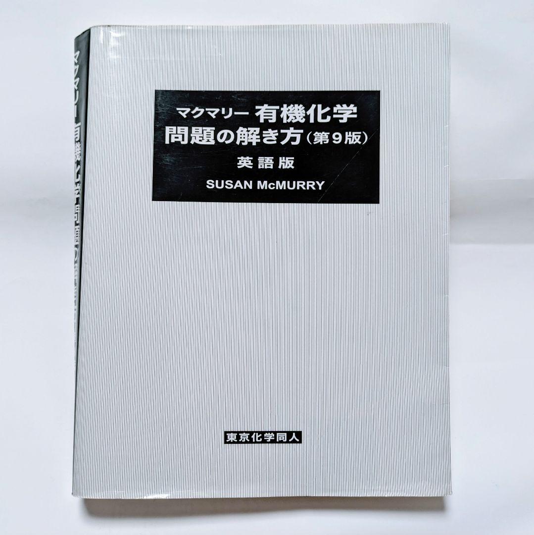 マクマリー有機化学 問題の解き方(英語版) 第9版 マクマリー有機化学第9