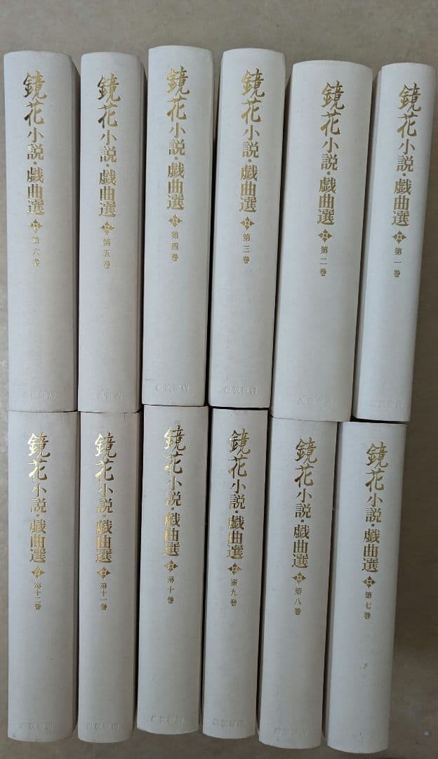 オンライン 通販本・雑誌・漫画 - 泉鏡花 鏡花小説・戯曲選 12巻セット