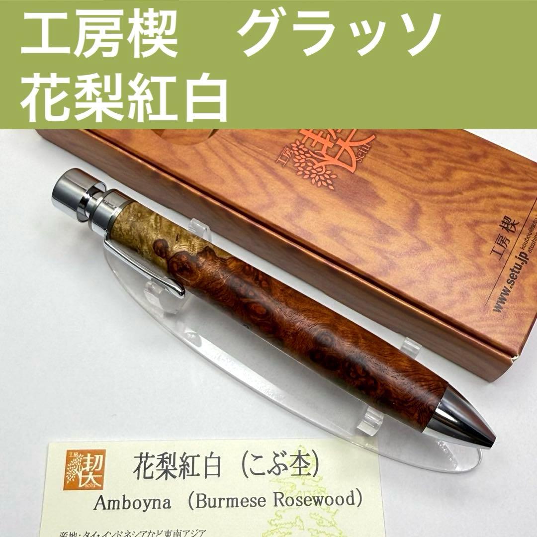 工房楔 グラッソ 花梨紅白 こぶ杢 メンテナンスオイルおまけ付 工房楔グラッソ花梨紅白こぶ杢 0.5mmペンシル楔 花梨紅白（こぶ杢）2