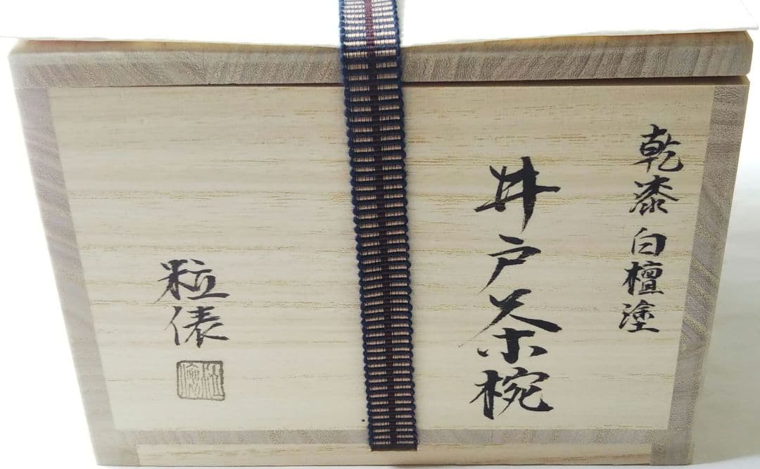 茶道具 茶碗 乾漆 白檀塗 井戸 畦地粒俵 新品 漆器 山中塗 輪島塗 井戸茶碗
