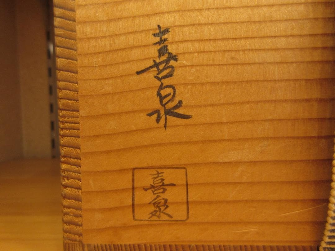 送料込【逢絢亭】茶道具 水指 京焼 あやめの図 橋本喜泉 共箱入り