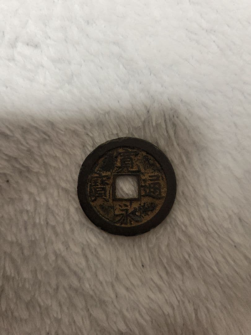 古い円形貨幣 漢字刻印 - メルカリ