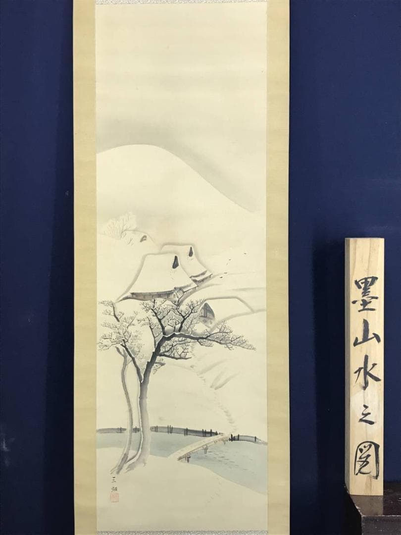 真作／三湖/雪中田家図/山水図/雪中山水図/掛軸/名家伝来/AE-233