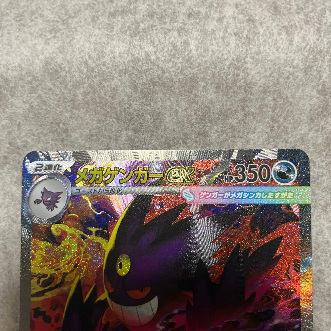 メガゲンガーEX SAR HP350