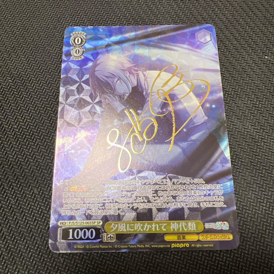 ヴァイス 夕風に吹かれて 神代類 SP サイン プロセカ - メルカリ 夕風に